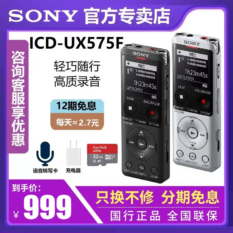 顺丰Sony/索尼ICD-UX575F专业高清降噪录音笔16G内存清晰录音播放-Taobao