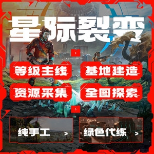 
Interstellar fission power leveling, leveling, main line base, unlocking equipment, defense building, resource collection, full map exploration