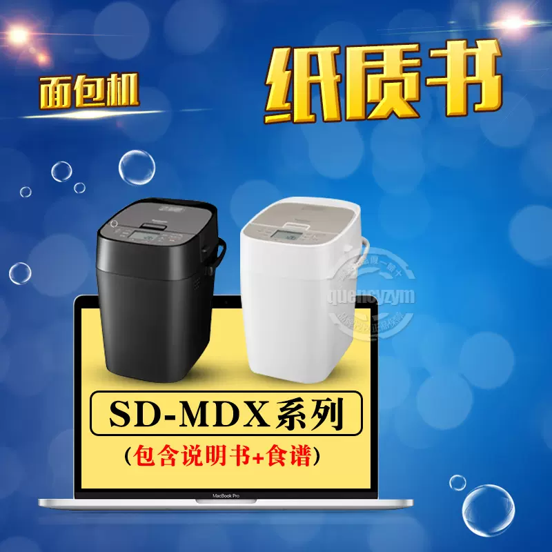 松下面包机简体中文纸质说明书/食谱SD-MDX100 MDX101 MDX102-Taobao