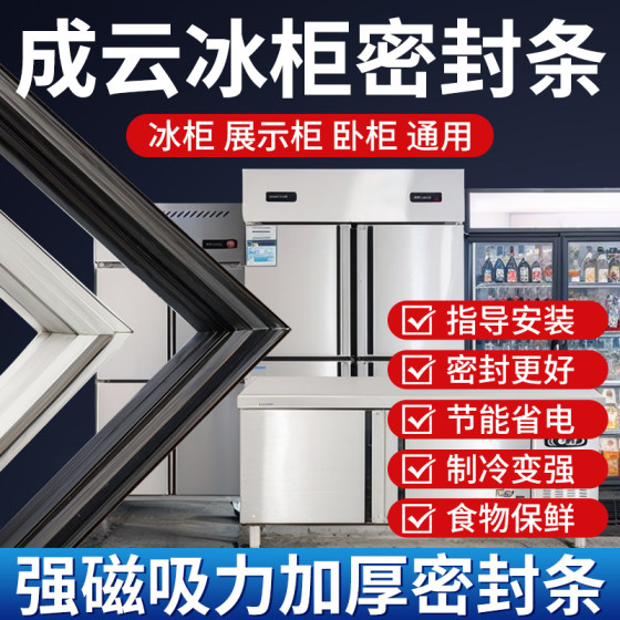 
Chengyun commercial four-door refrigerator freezer seal strip door strip universal horizontal seal ring magnetic accessories collection