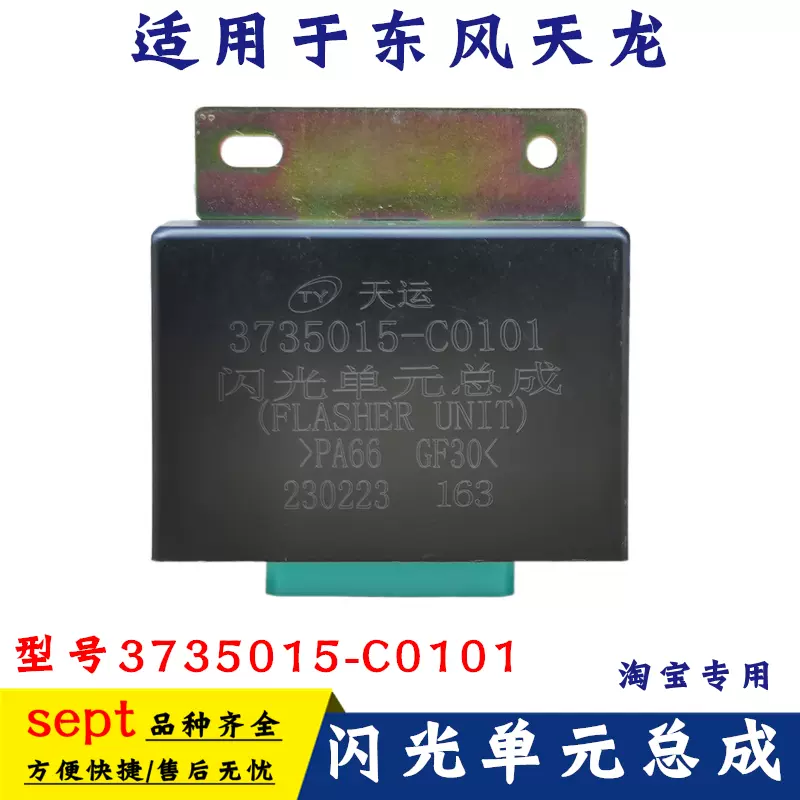 3735015 C0101东风新天龙电子闪光器单元总成综合报警器转向灯-Taobao 