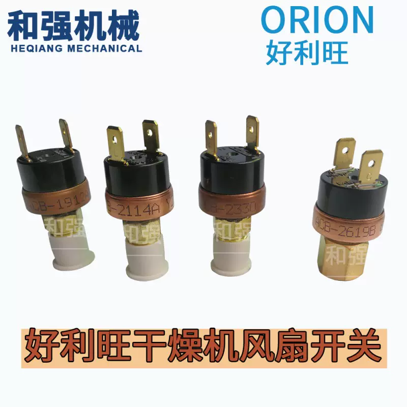 ORION好利旺除濕機風扇壓力開關 ACB-1912A/2114A/2330/2619A/B-Taobao
