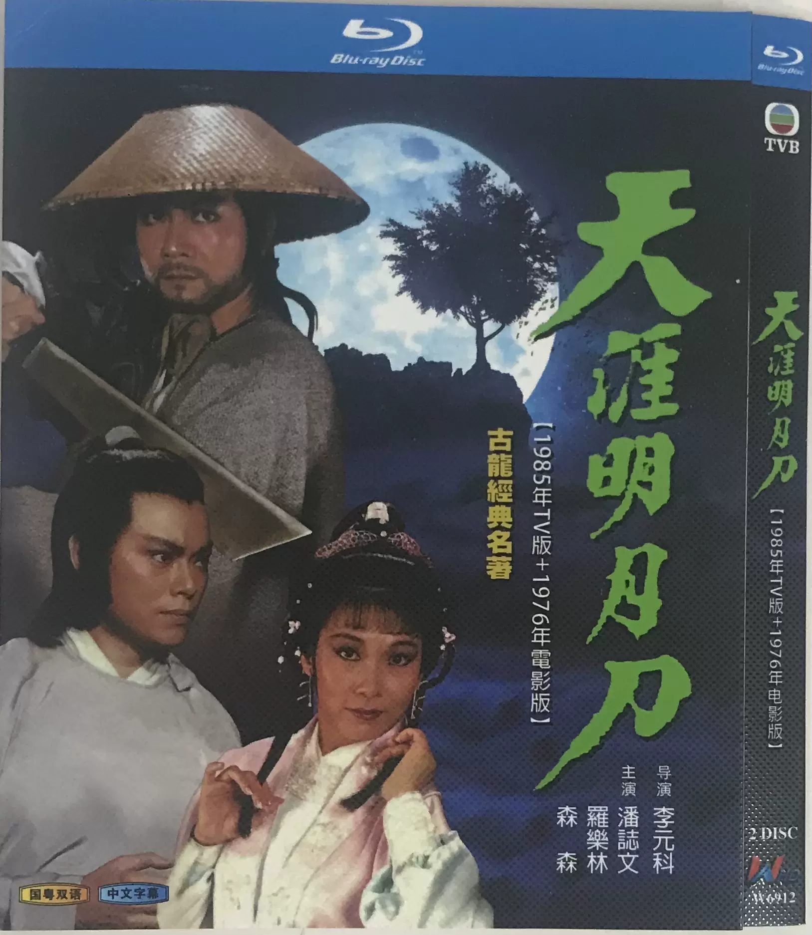 天涯明月刀（经典电视剧1985版，国粤双语）/BD蓝光碟-Taobao