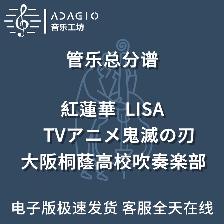 红莲华lisa 日本原版3级管乐合奏总谱分谱mp3 Y44