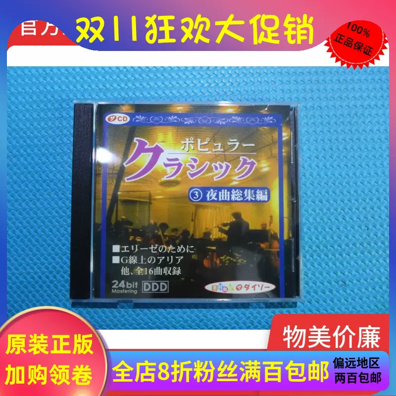 R正版CD24Bit夜曲総集编3 G线上的咏叹调胡桃夹子月光曲等-Taobao