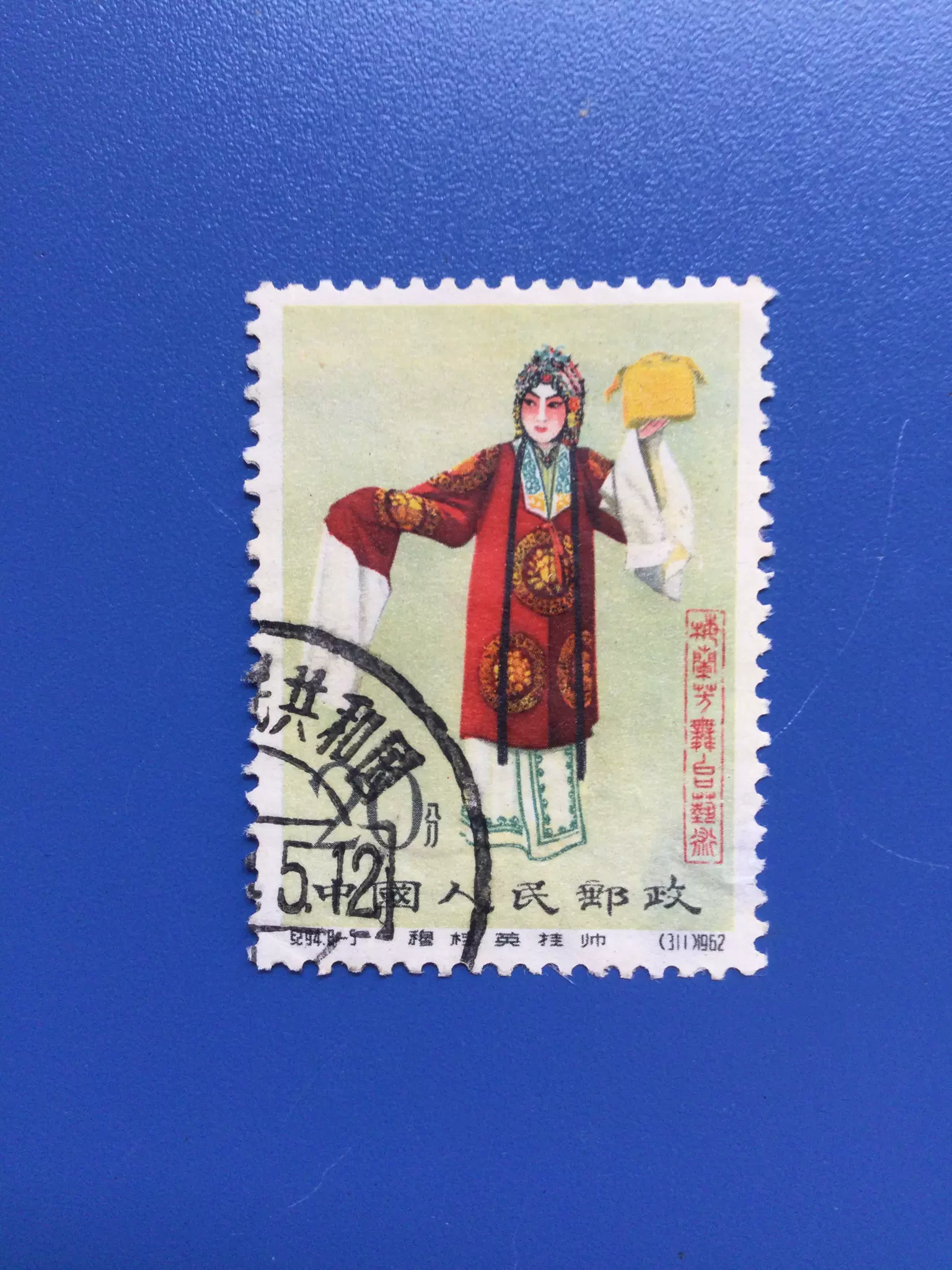 中国切手 特44 菊シリーズ 18種完 印有（注文消） 中国切手 消印