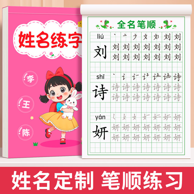 Name practice post posts Children's kindergarten Customized surname name post posts baby enlightenment writing brush brush drawing red book
