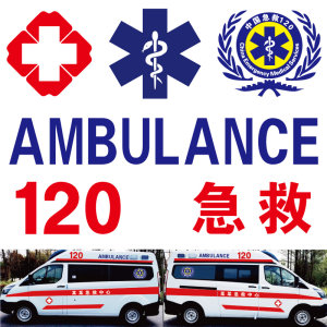 
Hospital 120 ambulance warning sticker first aid mark snake scepter red cross medical body logo reflective sticker custom