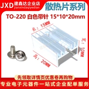 Trắng có chốt | Tản nhiệt TO-220 tản nhiệt triode chuyên dụng 15*10*20mm 21*15*10