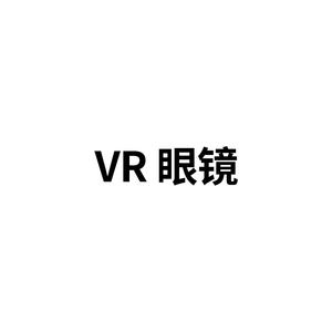 vr眼镜可定制蔡司近视镜片