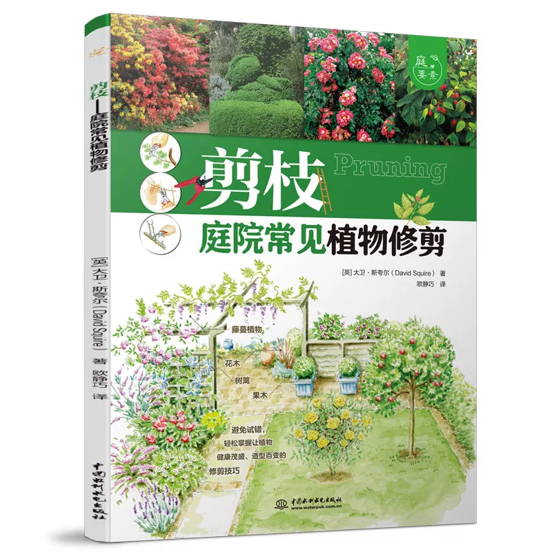 正版書籍剪枝 庭院常見植物修剪 庭要素 大衛 斯誇爾園藝
