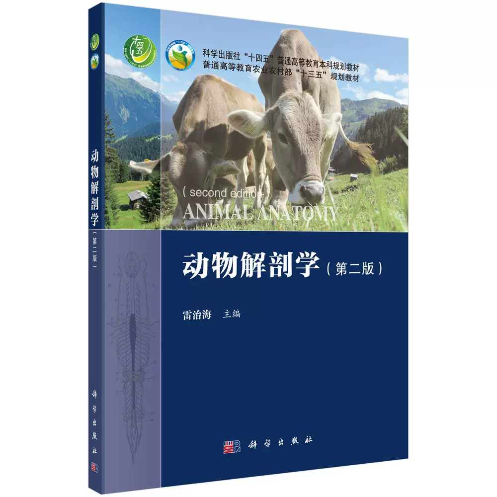 正版书籍动物解剖学（第二版） 雷治海科学出版社（中国