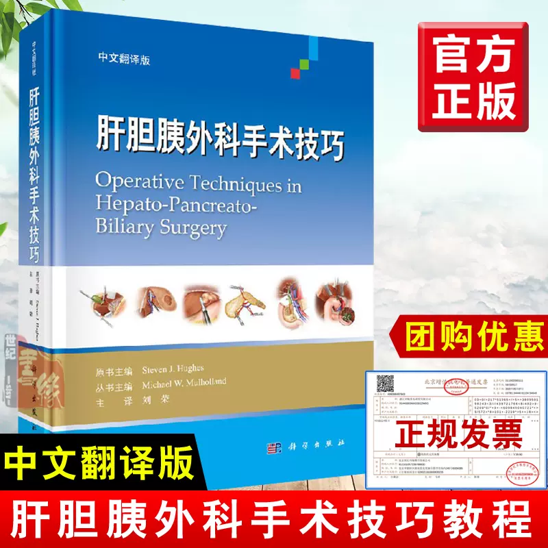 正版书籍肝胆胰外科手术技巧（中文翻译版）刘荣传统开腹手术的相关知识