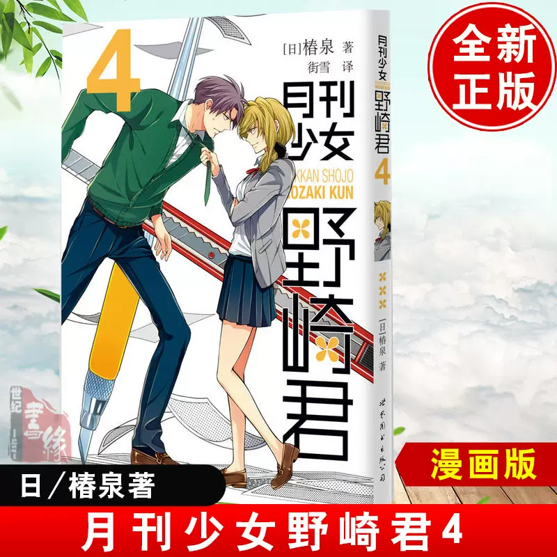 月刊少女野崎君漫画4册椿泉著反少女漫画男高中生