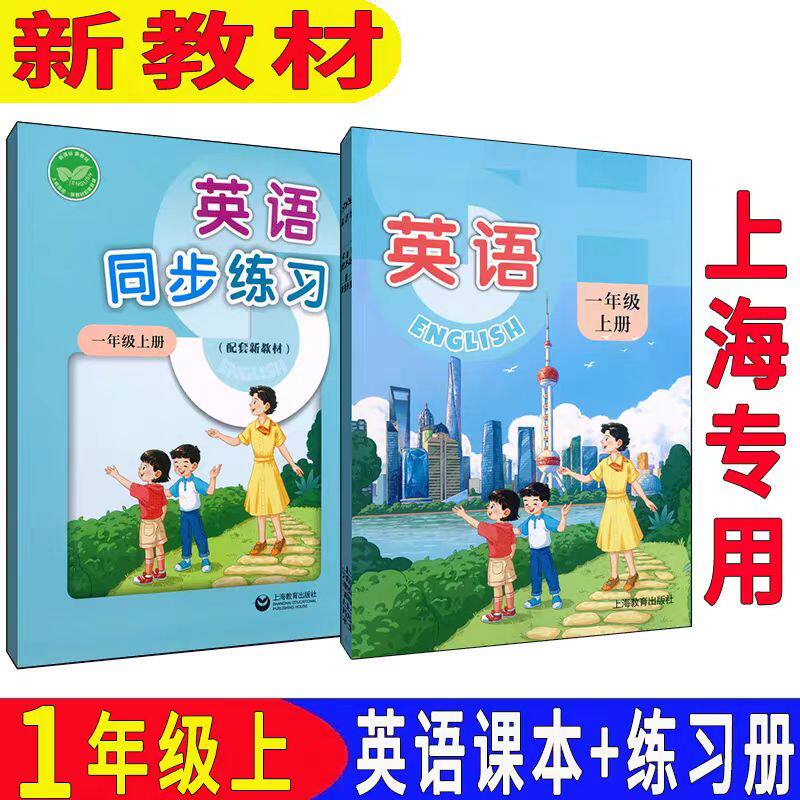 [Новый учебник 2026 года] Shanghai Education Edition Шанхайский учебник для начальной школы Книга английского языка для первого класса Том 1 Класс 1 Первый семестр Учебник английского языка + синхронная часть с упражнениями Shanghai Education Press 4 мая Академическая система Эксклюзив в Шанхае
