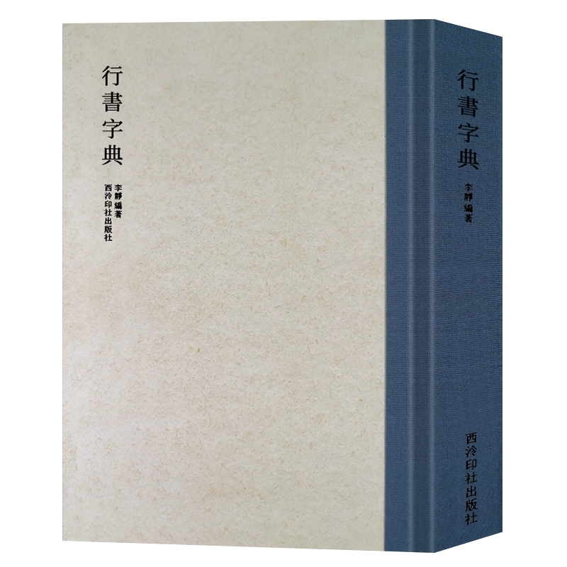 旗舰正版】行书字典历代书法家行书例字自学字典中国行书大字典
