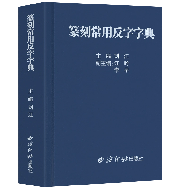 旗舰正版】篆刻常用反字字典精装版刘江编甲骨文小篆简文玺文金文对照常备入门篆刻工具教材篆书印章印谱临摹中国篆刻大字典-Taobao