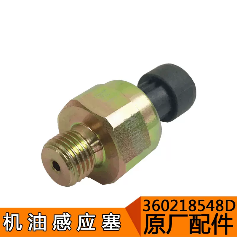 适用解放J6原厂机油感应塞3602185A48D大柴道依茨机油压力传感器