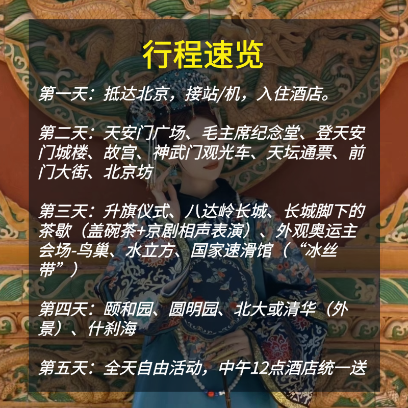 【不进店不自费小团】北京5日故宫登天安门升旗长城颐和园圆明园