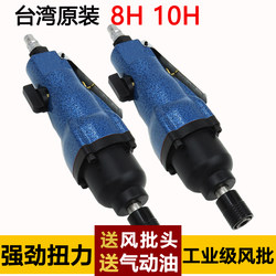 Taiwan Original Air Batch 8H/10H Industrial Grade Powerful Air Batch Pneumatic Screwdriver Tool Pneumatic Screwdriver