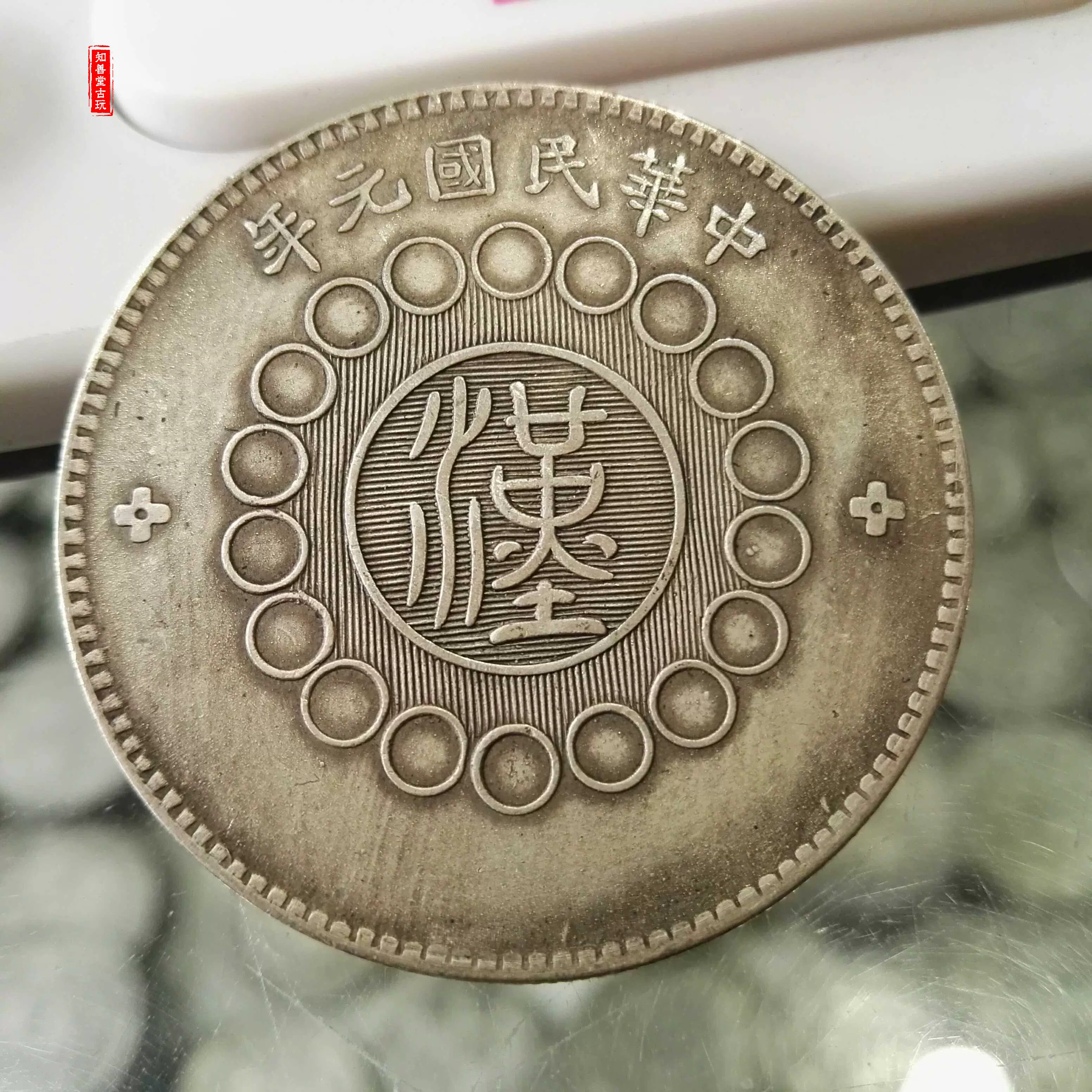 銀貨保証 “中華民國三十八年 貴州省造” 中国銀貨 壹圓銀貨 品位800