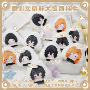 
Bungou Stray Dogs fan peripheral accessories Dazai Osamu Nakahara Chuuya Akutagawa Nakajima original plush rice ball doll