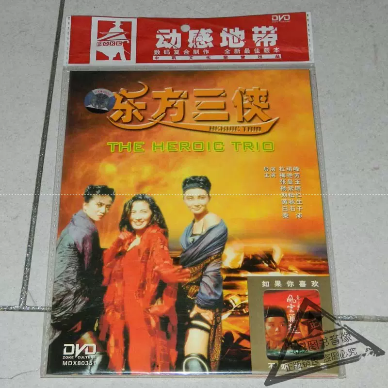 正版国语中英字东方三侠1DVD 袋装梅艳芳张曼玉杨紫琼秦沛-Taobao