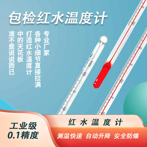 
High precision red water thermometer glass rod thermometer industrial teaching laboratory water temperature thermometer 0.1