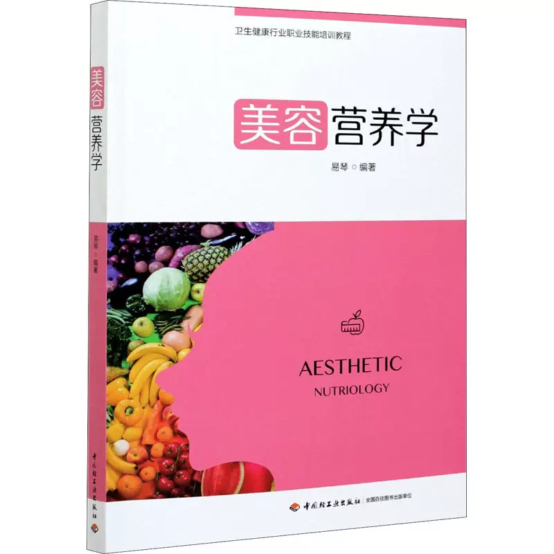 美容营养学易琴编社会实用教材大中专新华书店正版图书籍中国轻工业出版社-Taobao