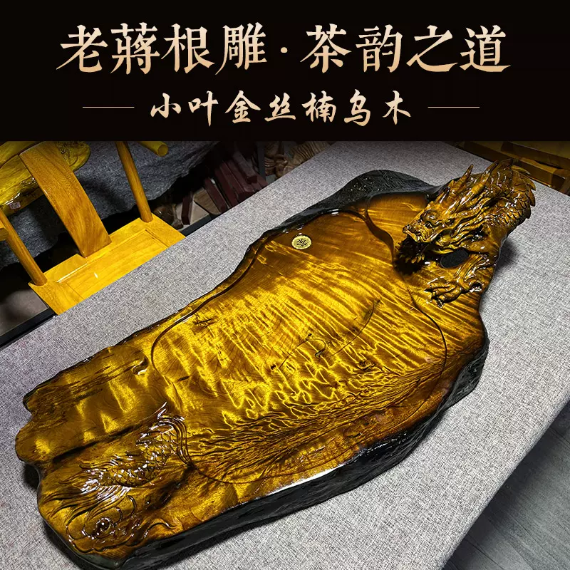 老蔣根雕整塊小葉金絲楠烏木茶盤天然實木功夫原木高端雕刻家具-Taobao