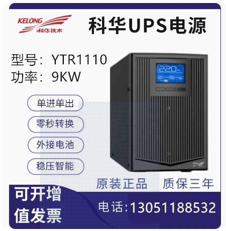 bộ lưu điện cho cửa cuốn Kehua UPS cung cấp điện liên tục YTR1110 trực tuyến 10KVA tải 9000W tần số cao máy ổn định điện áp lâu dài lưu điện máy tính