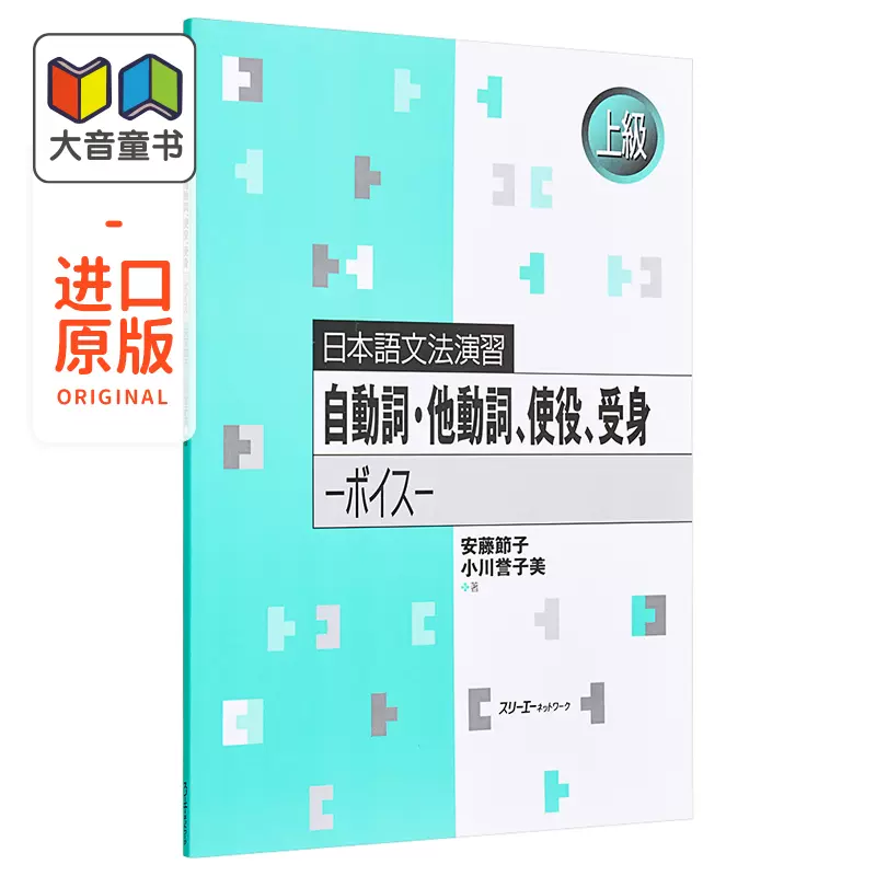 日语原版自動詞他動詞 使役 受身ボイス日本语语法练习自动词及物动词使役被动语音语言学习含答案 Taobao