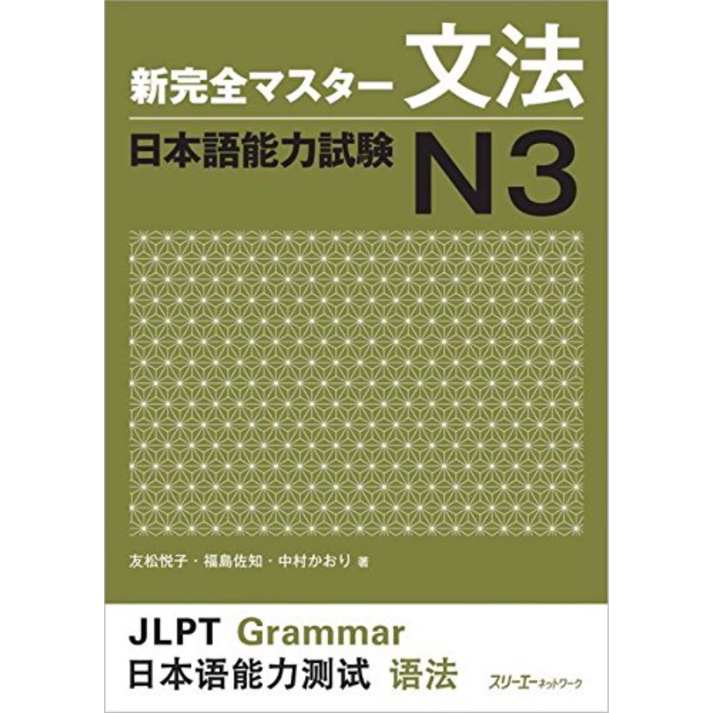 新完全掌握 日本語能力試験 N1 N2 N3 参考書セット 新完全掌握语法日语能力考试N3 日文原版新完全マスター文法日本