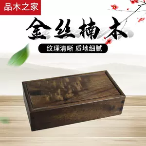 金絲楠木盒子- Top 100件金絲楠木盒子- 2024年11月更新- Taobao