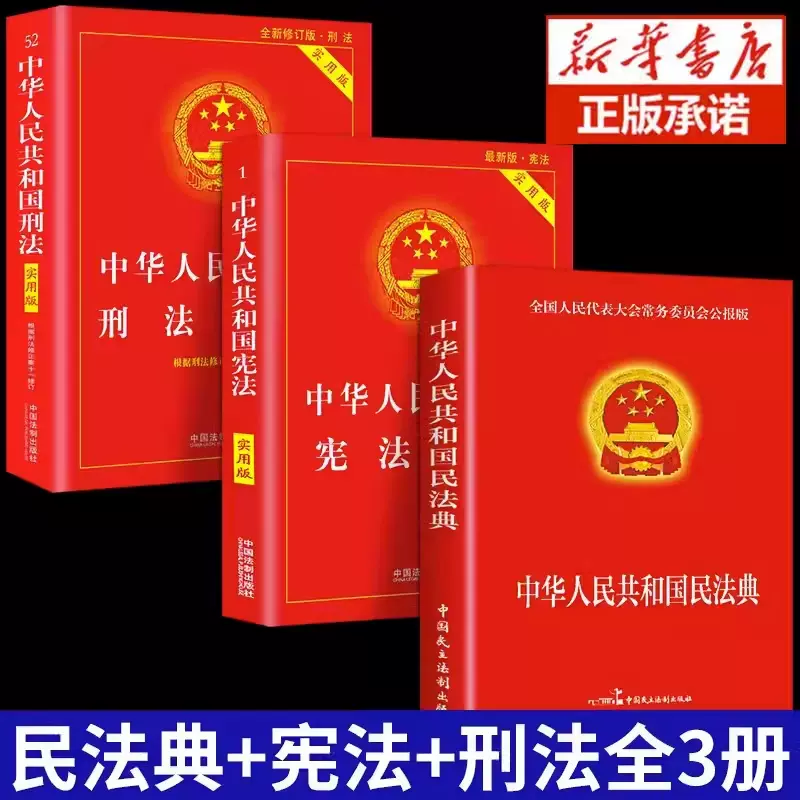 全套3册民法典正版官方+刑法+宪法法律书籍中华人民共和国民典法注释本