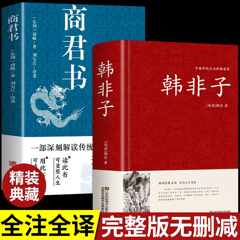 全套2册韩非子全集商君书正版法家思想书籍帝王术的法制统治原文注释 