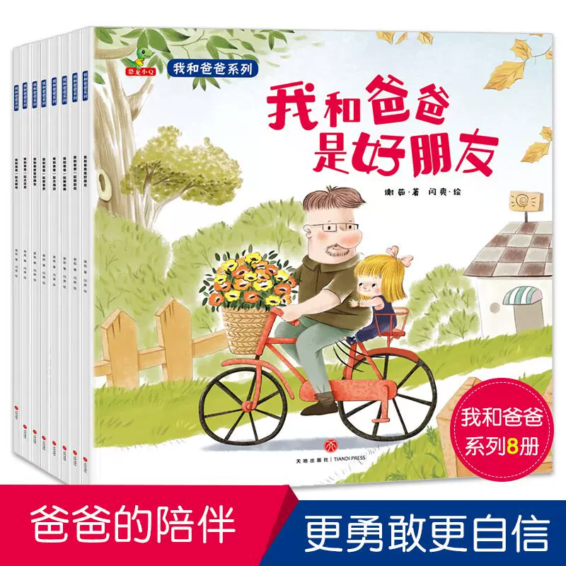 我和我爸爸系列绘本全套8册亲子阅读彩图绘本儿童图书幼儿园小班