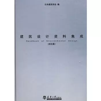 建筑设计资料集成综合篇建筑设计资建筑设计资料集成:综合篇-Taobao