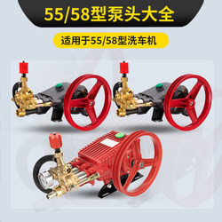 58 Type 55 Type Car Wash Machine Pump Head Accessories Complete Set High-Pressure Car Wash Machine Pump Head Assembly Cleaning Machine Car Wash Pump