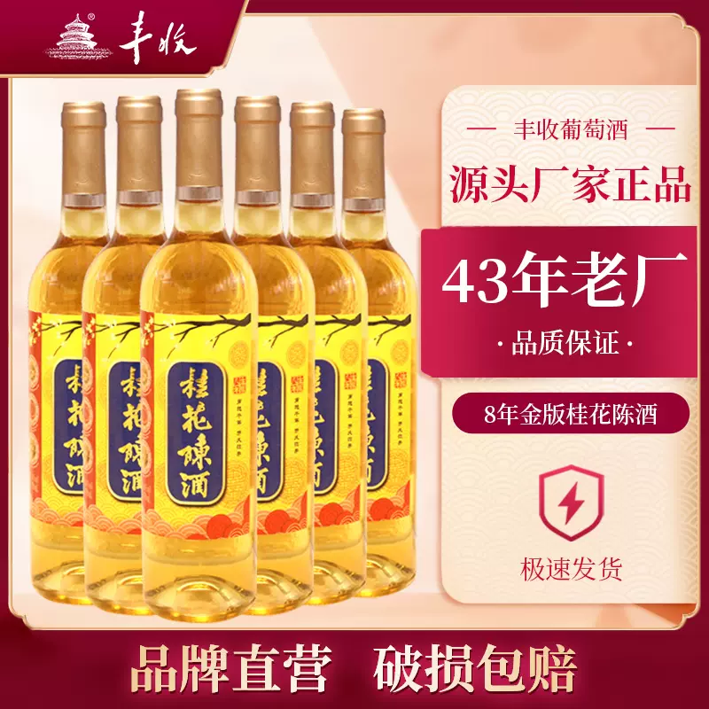 丰收桂花陈酒八年金版桂花酒750ml 14度白葡萄汁葡萄酒整