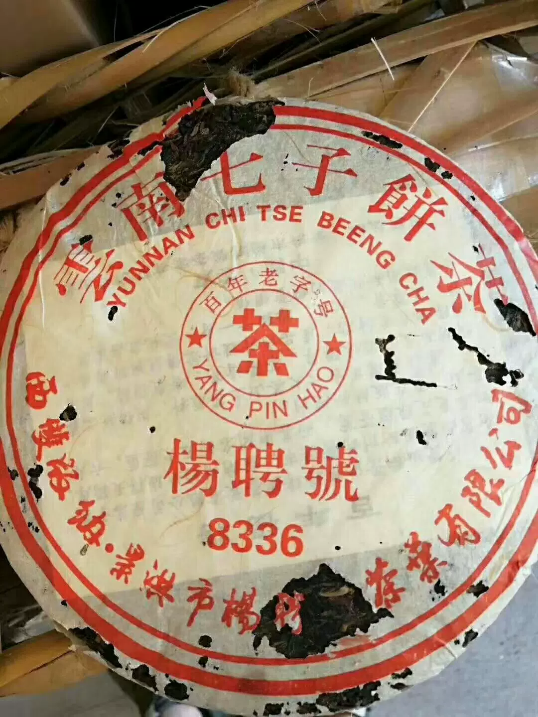 杨聘号云南七子饼茶8336 生茶
