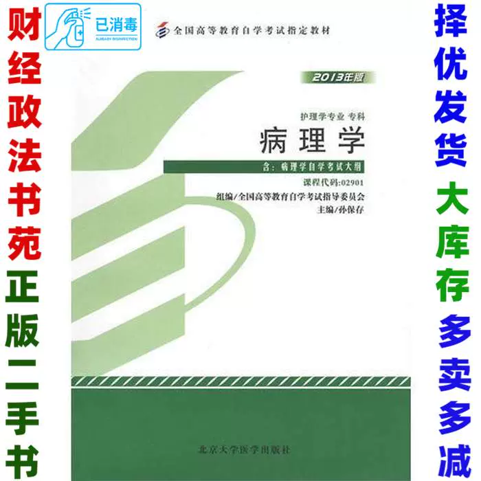 二手病理学029012013版北京大学医学出版社9787565905100-Taobao