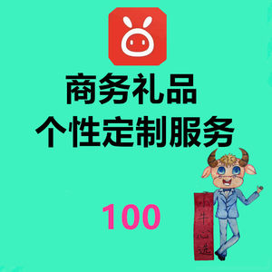 
Niu Xinxuan Niu 96 service, personalized customized service for business gifts 100