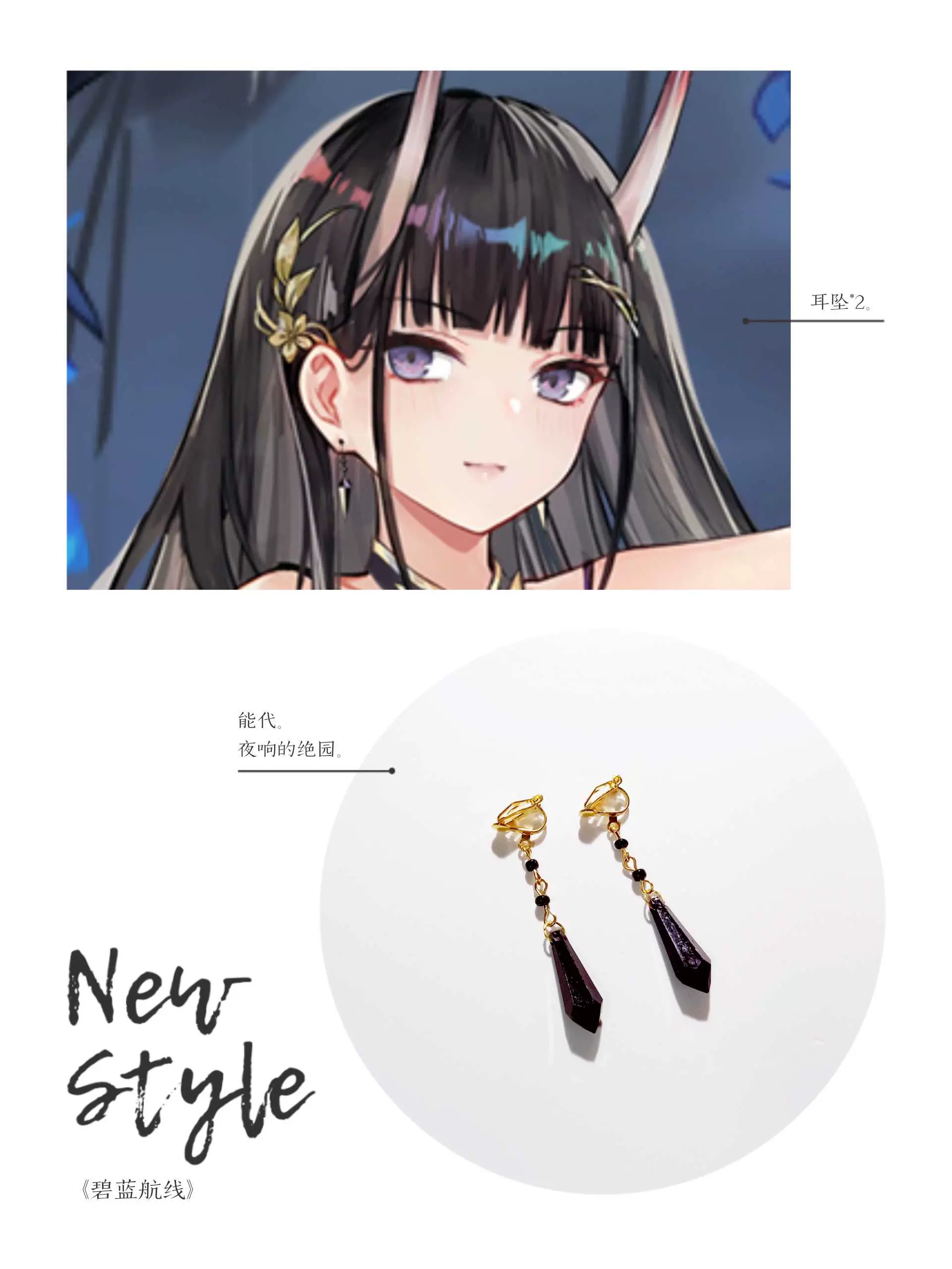 【Natsu】碧藍航線能代cos耳飾耳夾三週年禮服夜響的絕園艦B皮膚-Taobao