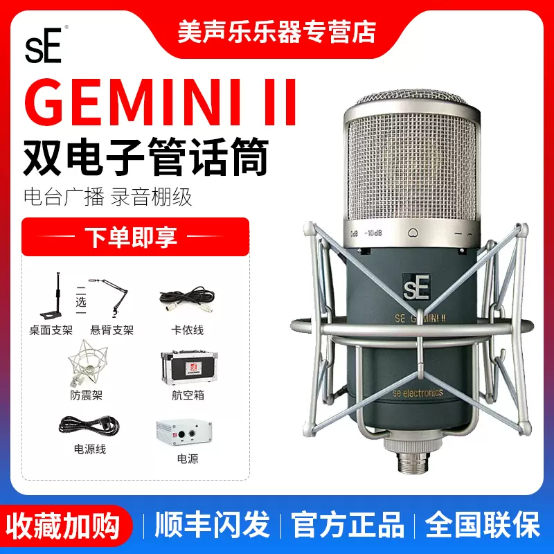 sE Electronics Gemini II by SE Electronics＿並行輸入-