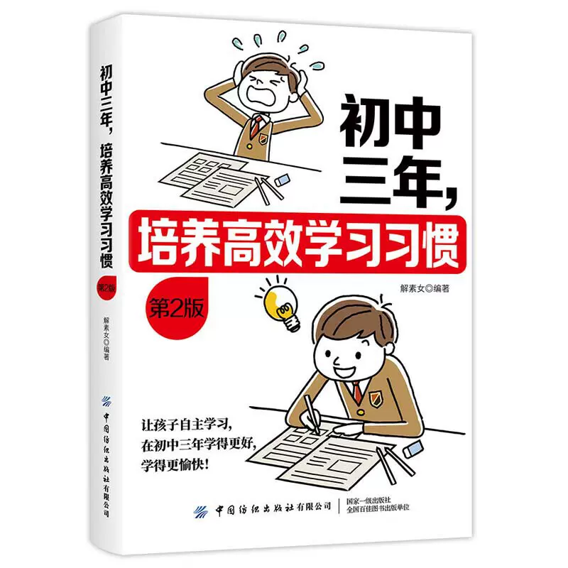 初中三年培养高效学习习惯d2版正面管教育儿书籍父母 初中3年从初一到初三的高效学习法培养孩子的书提高中学生学习效率成绩