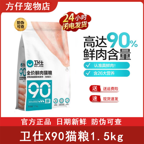 Wei Shi Cat Food X90 Fresh Meat Cat Food 1.5kg into a cat kittens universal full stage cat food Wugu full -price cat main food
