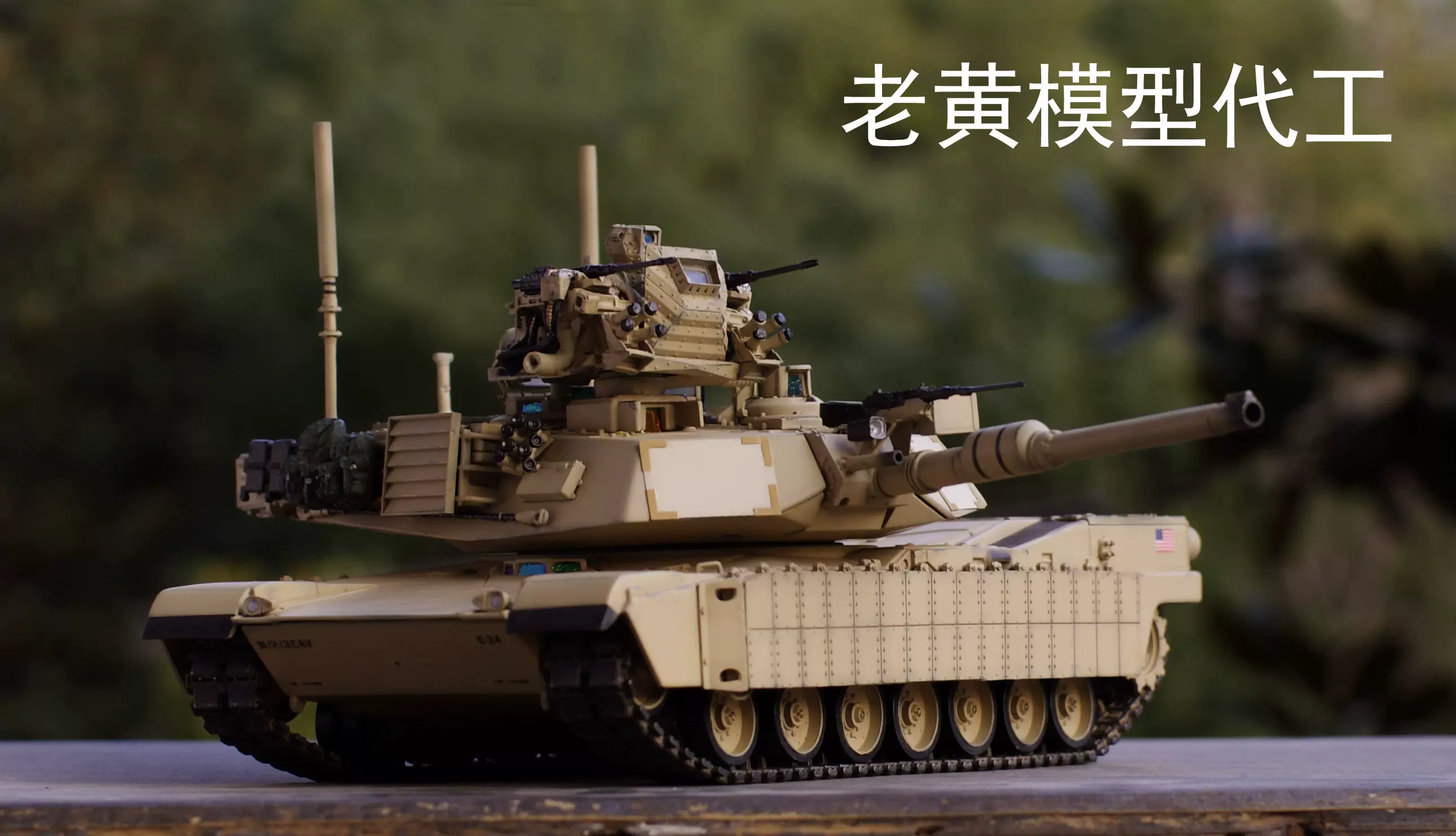 ミニチャンプス製 1/35 M1A2 きよ
