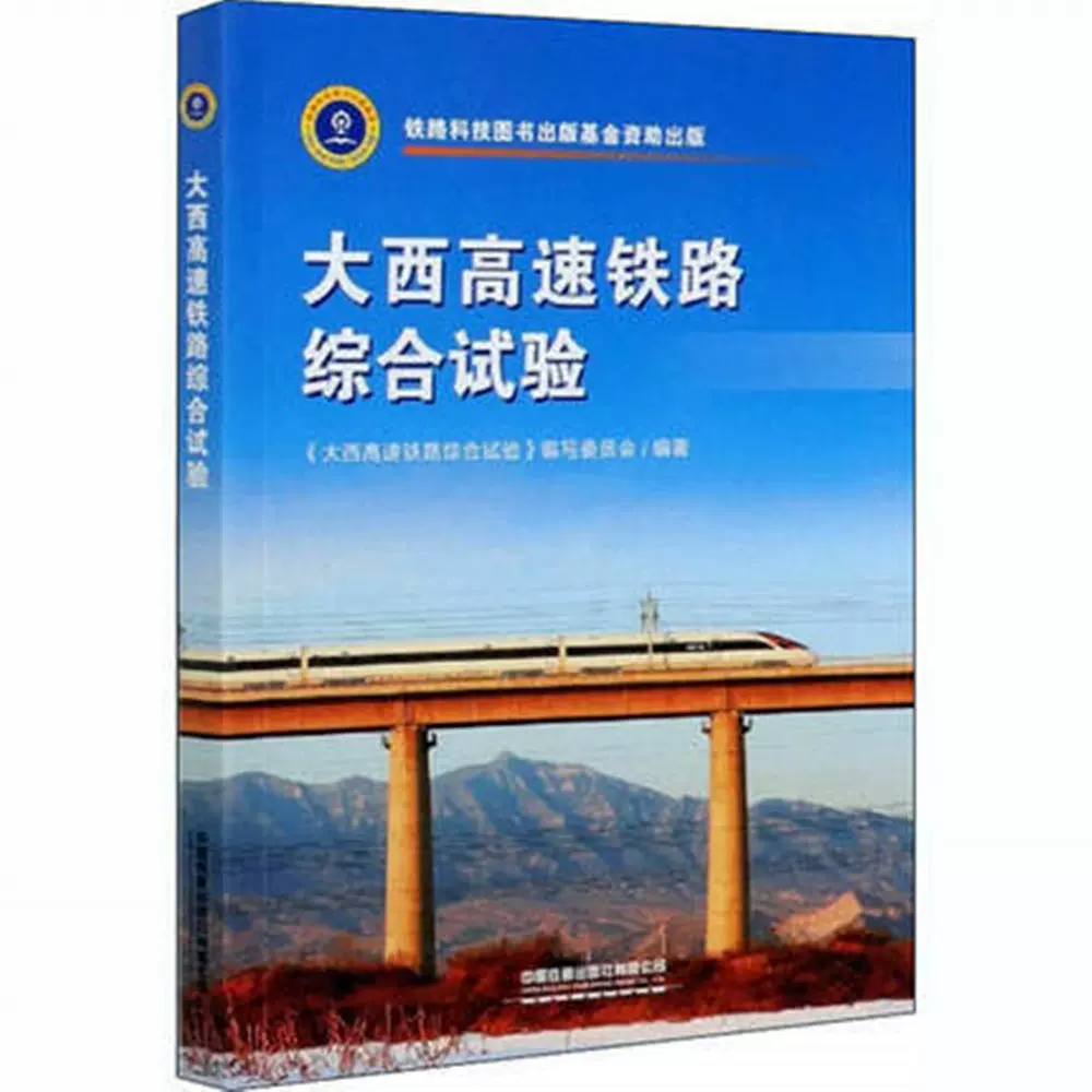 大西高速鐵路綜合試驗劉楓 丁五一中國鐵道出版社