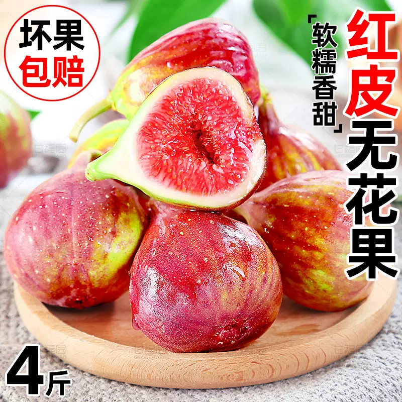 新鮮紅皮無花果4斤應當季水果孕婦現摘非新疆青紫皮紅心整箱包郵 Taobao